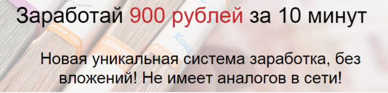 Заработок до 900 рублей за 10 минут (2015)_0.png